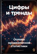 Цифры и тренды: Основы экономической статистики (Артем Демиденко, 2024)