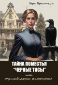 Тайна поместья «Черные Тисы», или тринадцатая секретарша (Вера Прокопчук, 2024)