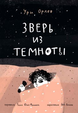 Книга "Зверь из темноты" {Лучшая новая книжка} – Ури Орлев