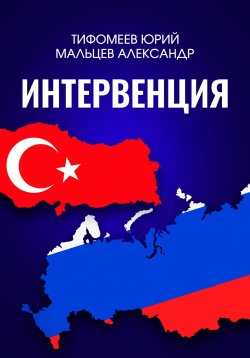 Книга "Интервенция" – Юрий Тимофеев, Александр Мальцев, 2024