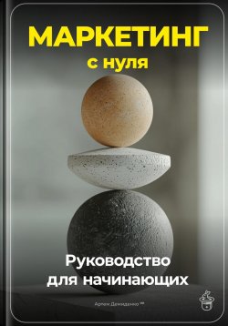 Книга "Маркетинг с нуля: Руководство для начинающих" – Артем Демиденко, 2024