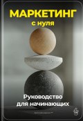 Маркетинг с нуля: Руководство для начинающих (Артем Демиденко, 2024)