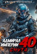 Адмирал Империи – 40 (Дмитрий Коровников, 2024)