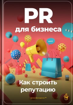 Книга "PR для бизнеса: Как строить репутацию" – Артем Демиденко, 2024