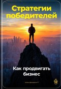 Стратегии победителей: Как продвигать бизнес (Артем Демиденко, 2024)