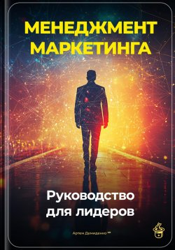 Книга "Менеджмент маркетинга: Руководство для лидеров" – Артем Демиденко, 2024