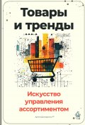 Товары и тренды: Искусство управления ассортиментом (Артем Демиденко, 2024)