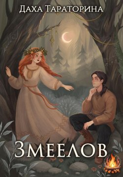 Книга "Змеелов" – Даха Тараторина, 2024