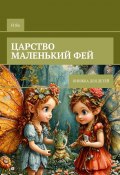 Царство маленьких фей. Книжка для детей (И Яо)