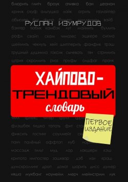Книга "Хайпово-трендовый словарь. Настольная книга по современной коммуникации" – Руслан Изумрудов