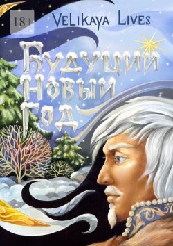 Книга "Будущий Новый год" – Velikaya Lives