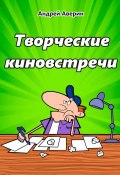 Творческие киновстречи (Андрей Аверин)