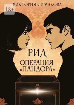 Книга "Рид. Операция «Пандора»" – Виктория Симакова