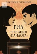 Рид. Операция «Пандора» (Виктория Симакова)