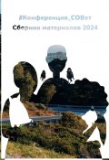 #конференция_СОВет. Сборник материалов – 2024 (Галина Шляхова)