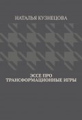 Эссе про трансформационные игры (Наталья Кузнецова)