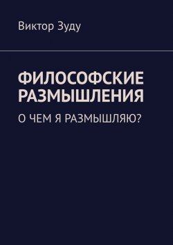 Книга "Философские размышления. О чем я размышляю?" – Виктор Зуду