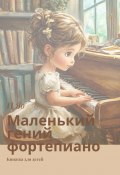 Маленький гений фортепиано. Книжка для детей (И Яо)