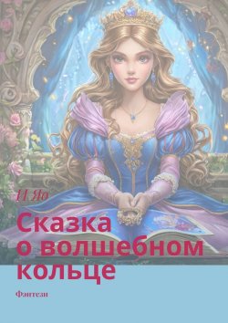 Книга "Сказка о волшебном кольце. Фэнтези" – И Яо