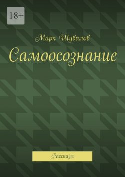 Книга "Самоосознание. Рассказы" – Марк Шувалов