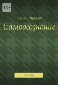 Самоосознание. Рассказы (Марк Шувалов)