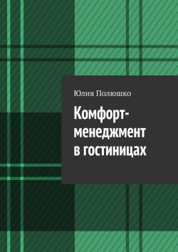 Книга "Комфорт-менеджмент в гостиницах" – Юлия Полюшко