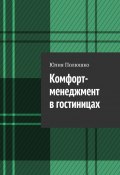 Комфорт-менеджмент в гостиницах (Юлия Полюшко)