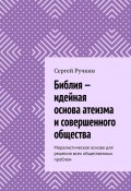 Библия – идейная основа атеизма и совершенного общества. Моралистическая основа для решения всех общественных проблем (Сергей Ручкин)