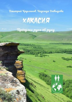 Книга "Хакасия. Прогулки рука об руку" – Дмитрий Кругляков, Надежда Давыдова