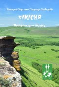 Хакасия. Прогулки рука об руку (Дмитрий Кругляков, Надежда Давыдова)