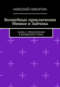 Волшебные приключения Мишки и Зайчика. Книга 2: Приключения в волшебной стране (Николай Никитин)