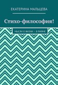 Стихо-философия! Мысли о жизни – в рифме (Екатерина Мальцева)