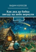 Как дед да бабка звезду на небо вернули. Сказка (Вадим Колосов)