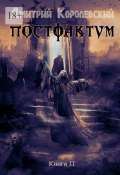 Постфактум. Книга II (Дмитрий Королевский)