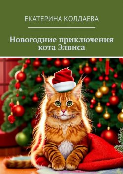 Книга "Новогодние приключения кота Элвиса" – Екатерина Колдаева