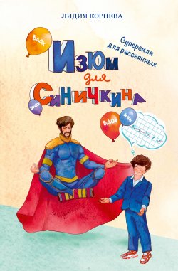 Книга "Изюм для Синичкина" {Книги для увлеченных детей} – Лидия Корнева, 2024