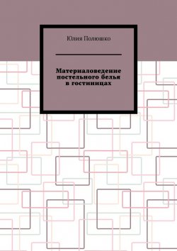 Книга "Материаловедение постельного белья в гостиницах" – Юлия Полюшко