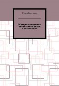 Материаловедение постельного белья в гостиницах (Юлия Полюшко)