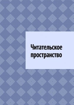 Книга "Читательское пространство" – Антон Шадура