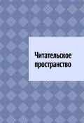 Читательское пространство (Шадура Антон)