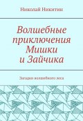 Волшебные приключения Мишки и Зайчика. Загадки волшебного леса (Николай Никитин)