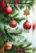 Новый год. Веточка воспоминаний (Ирина Евдокимова)