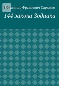 144 закона Зодиака (Александр Сардыко)