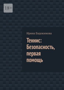 Книга "Теннис: Безопасность, первая помощь" – Ирина Евдокимова