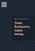 Теннис: Безопасность, первая помощь (Ирина Евдокимова)