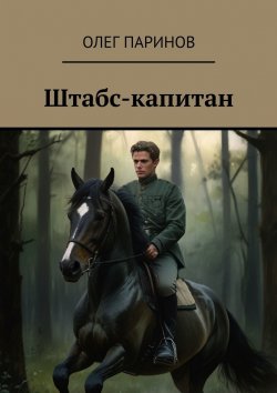 Книга "Штабс-капитан" – Олег Паринов