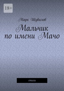 Книга "Мальчик по имени Мачо. Cтихи" – Марк Шувалов