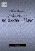 Мальчик по имени Мачо. Cтихи (Марк Шувалов)