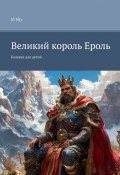 Великий король Ероль. Книжка для детей (И Яо)