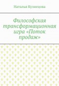 Философская трансформационная игра «Поток продаж» (Наталья Кузнецова)